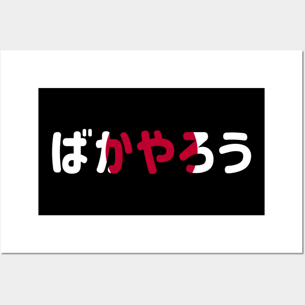 Bakayarou Baka - Yarou (ばかやろう) (idiot) in Japanese flag themed Wall Art by FOGSJ